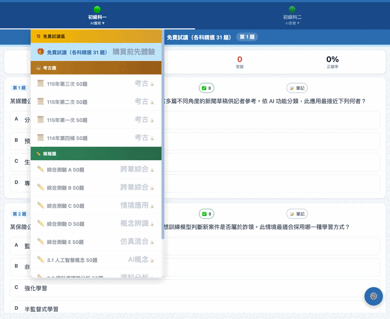 考卷下拉選單展開,分成免費試讀區、考古題、模擬題三段,未購買的卷帶鎖頭