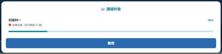 讀過的卷面板,列出作答過的卷與完成百分比